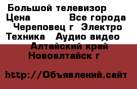 Большой телевизор LG › Цена ­ 4 500 - Все города, Череповец г. Электро-Техника » Аудио-видео   . Алтайский край,Новоалтайск г.